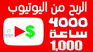 سيو يوتيوب وكيفية صنع محتوى على اليوتيوب (شروط تفعيل قناة اليوتيوب)