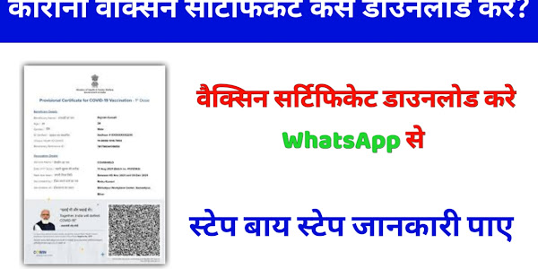 How to Download COVID-19 vaccination certificate on WhatsApp And cowin.gov.in