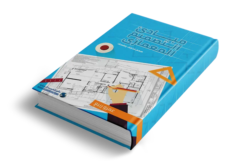 كتاب مبادئ التصميم المعماري | Principles of Architectural Design