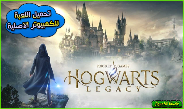 لعبة Hogwarts Legacy للكمبيوتر
