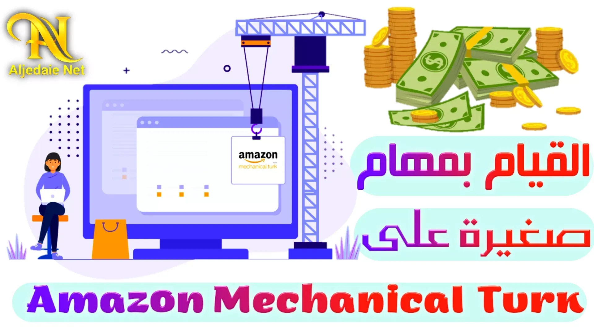 القيام بمهام صغيرة على Amazon Mechanical Turk