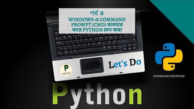 Windows এ Command Prompt (cmd) ব্যবহার করে Python রান করা