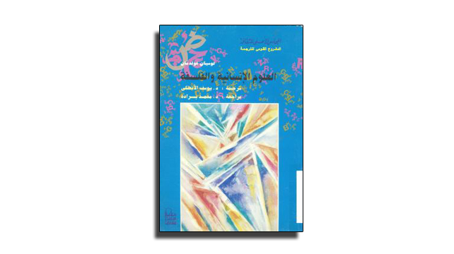 تحميل كتاب العلوم الإنسانية والفلسفة تأليف لوسيان غولدمان PDF 