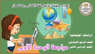 بالاجابات مراجعة بنك المعرفة دراسات اجتماعية الصف الرابع الترم الثانى