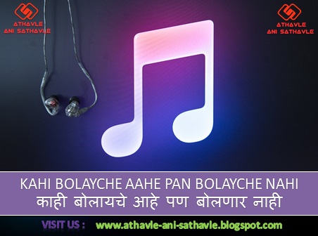 Kahi Bolayche Aahe Pan Bolayche Nahi Lyrics । काही बोलायचे आहे पण बोलणार नाही