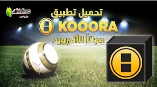 تحميل تطبيق كووورة kooora apk لمشاهدة المباريات الرياضية والقنوات المشفرة مجاناً للأندرويد