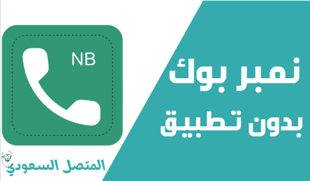 افضل برنامج نمبر بوك السعودية Number Book كاشف الارقام قوقل