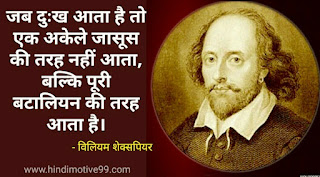 विलियम शेक्सपियर के अनमोल विचार | William Shakespeare Quotes In Hindi