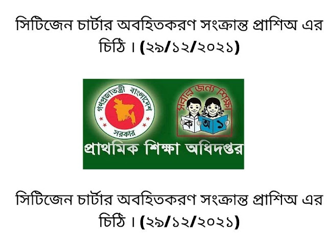 সিটিজেন চার্টার অবহিতকরণ সংক্রান্ত প্রাশিঅ এর চিঠি । (২৯/১২/২০২১)