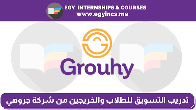 تدريب مدفوع في التسويق للطلاب والخريجين من شركة جروهي Grouhy | Marketing Internship