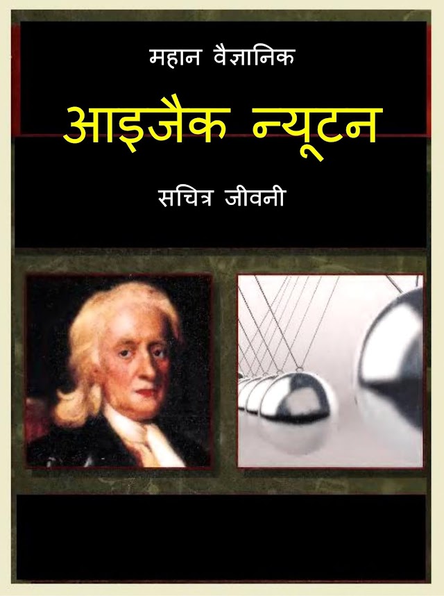 आइजैक न्यूटन जीवनी हिन्दी पुस्तक  | Isaac Newton jivani Hindi Book PDF