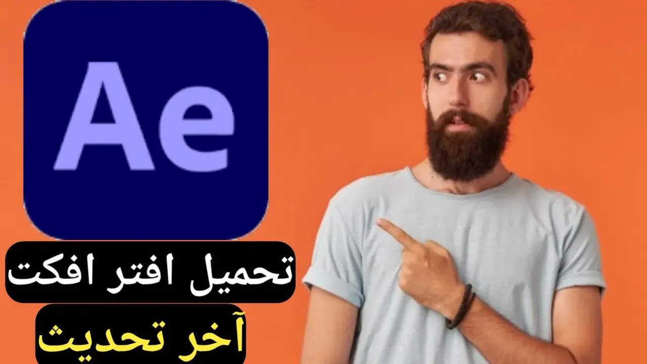 تحميل برنامج افتر افكت