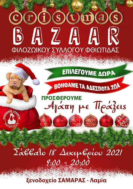 Λαμία: Χριστουγεννιάτικο Bazaar του Φιλοζωικού Συλλόγου Φθιώτιδας το Σάββατο 18 Δεκεμβρίου
