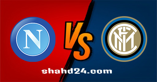 مشاهدة مباراة انتر ميلان ونابولي بث مباشر 21-11-2021 الدوري الايطالي