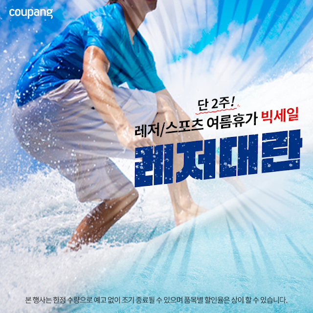 8.4까지 여름휴가 레저 대란!!!