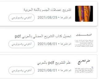 علم التشريح pdf بالعربي