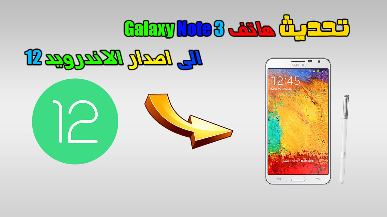 تحديث هاتف Galaxy Note 3 الى اصدار الاندرويد 12