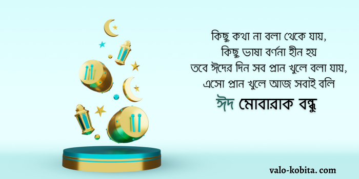 ঈদুল আযহার শুভেচ্ছা মেসেজ ঈদের সালামি মেসেজ, ঈদের শুভেচ্ছা কার্ড ২০২৩, ঈদ মোবারক শুভেচ্ছা, ঈদের এসএমএস ২০২৩, ঈদের শুভেচ্ছা জানিয়ে খুদে বার্তা