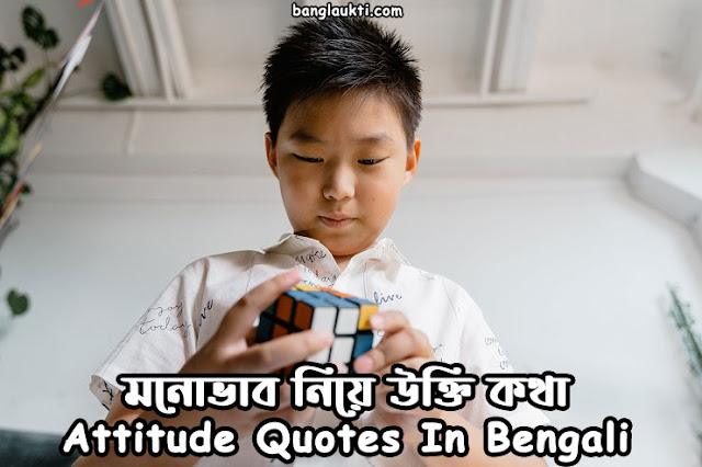 attitude-quotes-in-bengali-bangla-caption