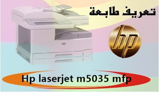 تعريف طابعة Hp laserjet m5035 mfp