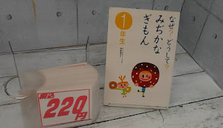 中古本　なぜ？どうして？みぢかなぎもん　１年生　２２０円