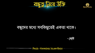 বন্ধুত্ব নিয়ে উইলিয়াম শেক্সপিয়রের উক্তি   বন্ধুত্ব নিয়ে প্লেটোর উক্তি   বন্ধুত্ব নিয়ে মজুমদারের উক্তি   বন্ধুত্ব নিয়ে সক্রেটিসের উক্তি | বন্ধুত্ব নিয়ে হেলেন কেলারের উক্তি | বন্ধুত্ব নিয়ে রবীন্দ্রনাথ ঠাকুরের উক্তি | বন্ধুত্ব নিয়ে শিবরাম চক্রবর্তীর উক্তি | বন্ধুত্ব নিয়ে কাজী নজরুল ইসলামের উক্তি | বন্ধুত্ব নিয়ে এরিস্টটলের উক্তি  বন্ধুত্ব নিয়ে ইসলামিক উক্তি | বন্ধু ও  বন্ধুত্ব নিয়ে বাস্তব কিছু কথা| প্রকৃত বন্ধু চেনার উপায় | ফেইক বন্ধু চেনার উপায় সম্পর্কে|  ছবি সহ বন্ধু ও বন্ধুত্ব নিয়ে বিখ্যাত ব্যক্তিদের সত্তরটি উক্তি  সমুহ পড়ুন । ছবি সহ বন্ধু ও বন্ধুত্ব নিয়ে বিখ্যাত ব্যক্তিদের সত্তরটি উক্তি  সমুহ পড়ুন । বন্ধুত্ব নিয়ে উক্তি |  বন্ধু নিয়ে কিছু বাণী | বন্ধু নিয়ে বাস্তব উক্তি। বন্ধু নিয়ে বাস্তবিক কথা। বিশ্বস্ত বন্ধু কী বন্ধু নিয়ে বিখ্যাত ব্যক্তিদের উক্তি | বন্ধুত্ব নিয়ে বিখ্যাত ব্যক্তিদের  উক্তি |  বন্ধুত্ব নিয়ে উক্তি |  বন্ধু নিয়ে বাণী | ভালো বন্ধু নিয়ে বিখ্যাত উক্তি। সত্যিকারের বন্ধু নিয়ে বিখ্যাত উক্তি।  প্রকৃত বন্ধু  নিয়ে উক্তি | প্রকৃত বন্ধুত্ব নিয়ে বাণী | প্রকৃত বন্ধু নিয়ে বাস্তব কথা | প্রকৃত বন্ধুত্ব নিয়ে বিখ্যাত ব্যক্তিদের উক্তি। ফেইক বন্ধু কীভাবে চিনবেন? ফেইক বন্ধু কীভাবে বুঝবেন?