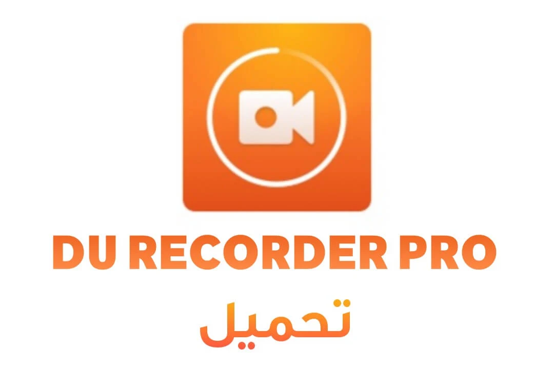 تحميل برنامج DU Recorder Pro من ميديا فاير بأخر اصدار