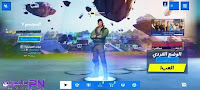 تحميل فورت نايت للاجهزة الغير مدعومة