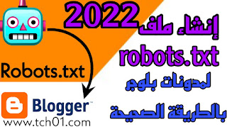 إنشاء ملف Robots.txt لمدونات بلوجر بالطريقة الصحيحة التحكم في علامات رؤوس مخصصة 2022