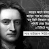 নিরক্ষর বাবার প্রি ম্যাচুওর চাইল্ড থেকে জগতসেরা বিজ্ঞানী - স্যার আইজ্যাক নিউটন । পড়ুন আইজ্যাক নিউটনের জীবনী 