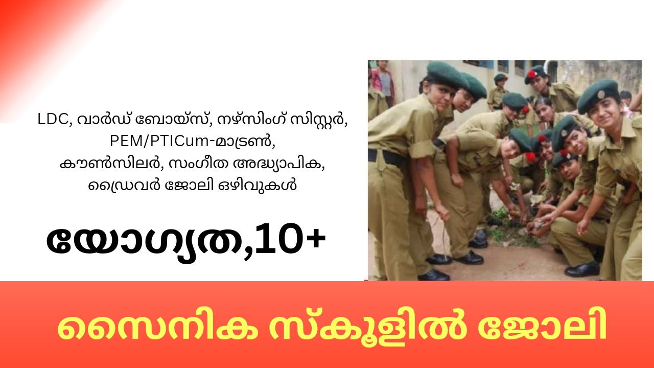 സൈനിക സ്കൂളില്‍ പത്താം ക്ലാസ് പാസ്സായവർക്ക് സ്ഥിര ജോലി നേടാം