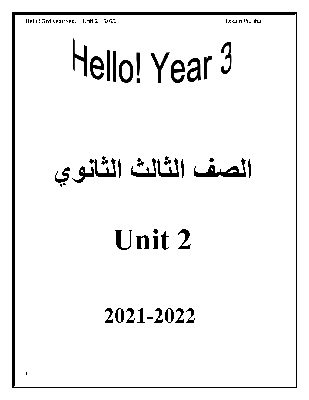 افضل مذكرة لغة انجليزية الوحدة الثانية المنهج الجديد الصف الثالث الثانوى 2022 مستر عصام وهبه