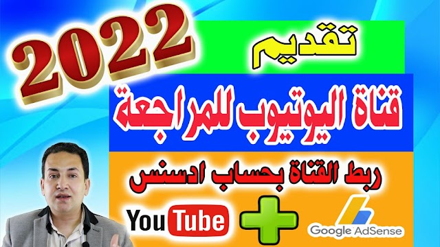 تقديم قناة اليوتيوب للمراجعة 2022 - ربط القناة بحساب ادسنس