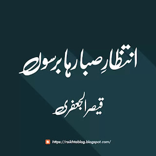 انتظارِ صبا رہا برسوں اِک دریچہ کھلا رہا برسوں  ایک دن اس کا پیار برسا تھا اور میں بھیگتا رہا برسوں  ان کی آنکھوں کے جام یاد رہے بِن پیے بھی نشہ رہا برسوں  تب کہیں جا کے اک غزل لکھی میں اُسے سوچتا رہا برسوں  فاصلے کم نہ ہو سکے قیصرؔ آمنا سامنا رہا برسوں