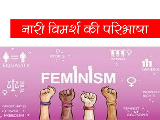 नारी विमर्श अर्थ एवं परिभाषा |Definition of feminism in Hindi