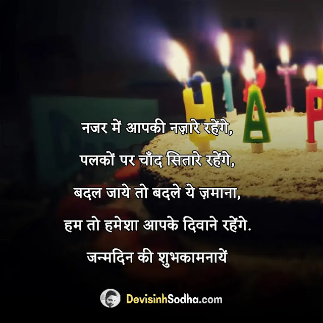 birthday quotes in hindi, birthday quotes in hindi for friend, हार्ट टचिंग बर्थडे विशेस फॉर बेस्ट फ्रेंड इन हिंदी 2 line, birthday quotes in hindi for sister, हैप्पी बर्थडे शायरी हिंदी 2 line, birthday quotes in hindi for brother, बर्थडे दोस्ती स्टेटस हिंदी, birthday quotes in hindi for daughter, हैप्पी बर्थडे हिंदी शायरी भाई के लिए, birthday quotes in hindi for love, हैप्पी बर्थडे शायरी हिंदी, birthday quotes in hindi for husband, बर्थडे विशेस इन हिंदी, birthday quotes in hindi for son, हैप्पी बर्थडे विशेस इन हिंदी 2 line, birthday quotes in hindi for mother, हैप्पी बर्थडे शायरी हिंदी, birthday quotes in hindi for wife, हार्ट टचिंग बर्थडे विशेस फॉर बेस्ट फ्रेंड इन हिंदी 2 line, हैप्पी बर्थडे हिंदी शायरी भाई के लिए, फनी बर्थडे विशेस इन हिंदी, जन्मदिन की शुभकामनाएं, बर्थडे विशेस in english, हैप्पी बर्थडे शायरी हिंदी दोस्त