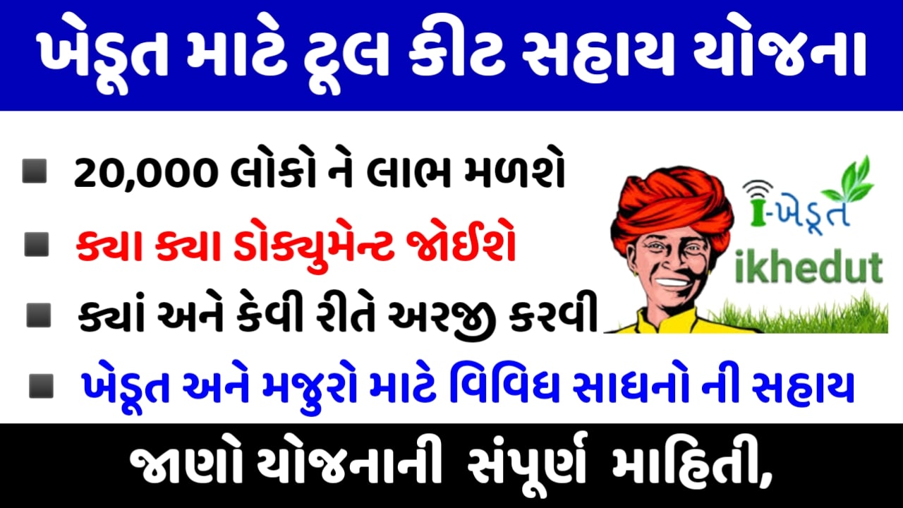 Gujarat Khedut Toolkit Sahay Yojna @ ikhedut.gujarat.gov.in