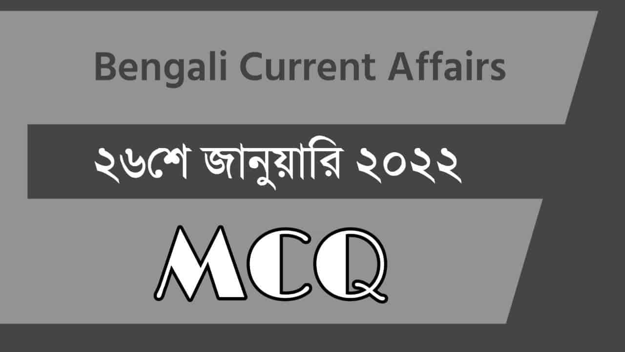 26th January Bengali Current Affairs 2022