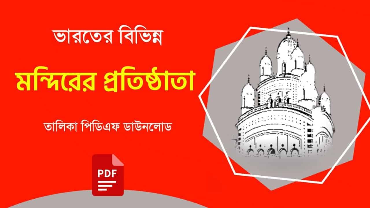 বিভিন্ন মন্দিরের প্রতিষ্ঠাতা PDF