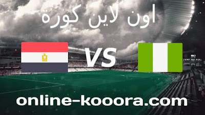 مشاهدة مباراة نيجيريا ومصر بث مباشر اليوم كورة اون لاين kora online