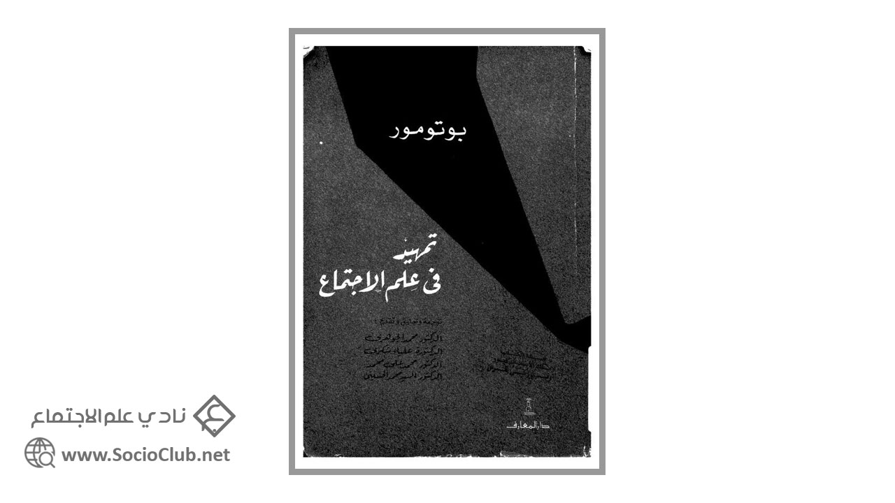 تمهيد في علم الاجتماع PDF