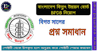 বাংলাদেশ বিদ্যুৎ উন্নয়ন বোর্ড ( BPDB ) নিয়োগ বিগত সালের প্রশ্ন সমাধান PDF