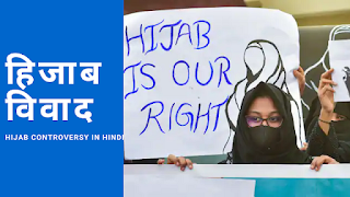 हिजाब विवाद Karnataka Hijab Controversy In Hindi