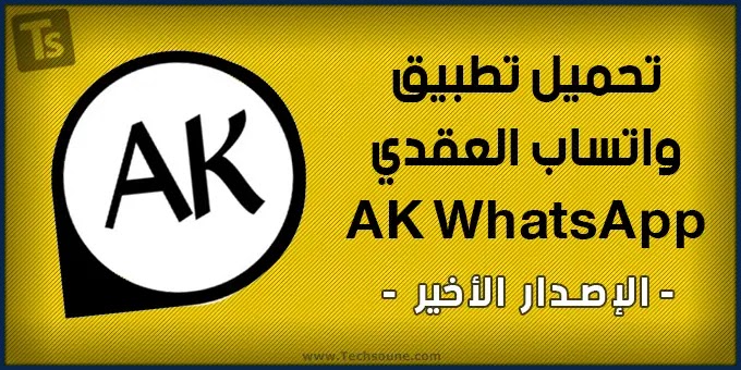 تحميل واتساب العقيد AkWhatsapp أخر إصدار