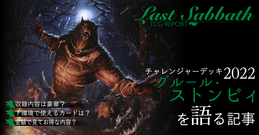 今更だけど、『チャレンジャーデッキ2022:グルール・ストンピィ 今更だけど、『チャレンジャーデッキ2022:グルール・ストンピィ