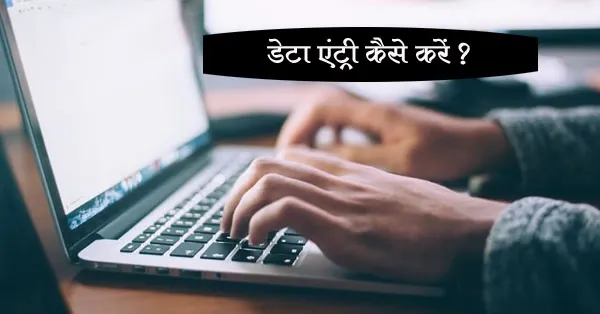 data entry kaise kare in hindi