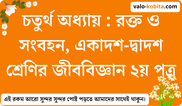 চতুর্থ অধ্যায় : রক্ত ও সংবহন, একাদশ-দ্বাদশ শ্রেণির জীববিজ্ঞান ২য় পত্র