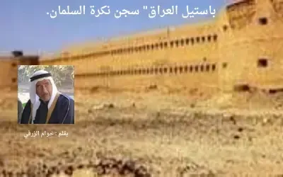 باستيل العراق" سجن نكرة السلمان. ,تبعد السلمان عن المثنى 168كم
