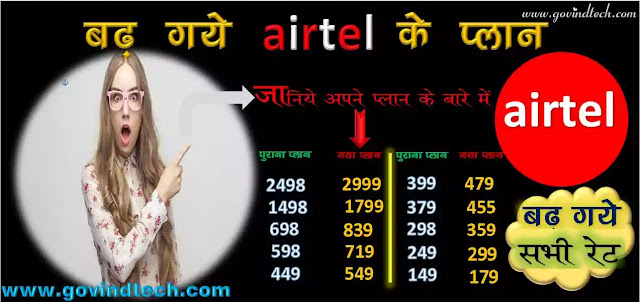 Know about the new rate Plan of Airtel, how much has been increased in which plan