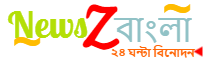 News Z Bangla।। ২৪ ঘন্টা বিনোদন